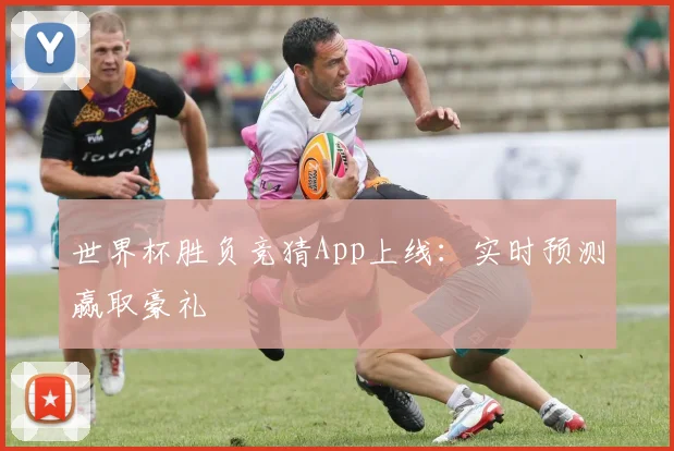世界杯胜负竞猜App上线：实时预测赢取豪礼