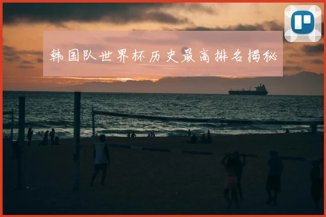 韩国队世界杯历史最高排名揭秘