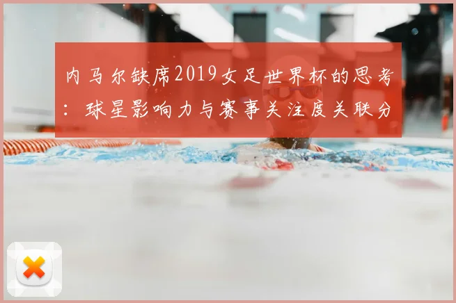 内马尔缺席2019女足世界杯的思考：球星影响力与赛事关注度关联分析