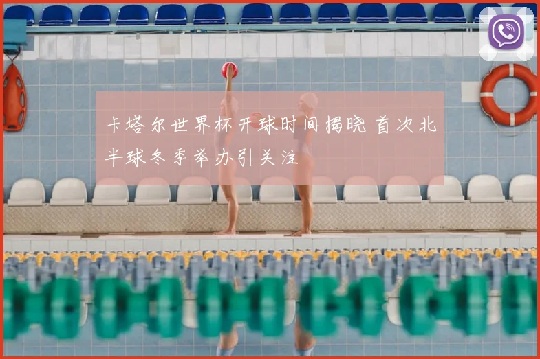 卡塔尔世界杯开球时间揭晓 首次北半球冬季举办引关注
