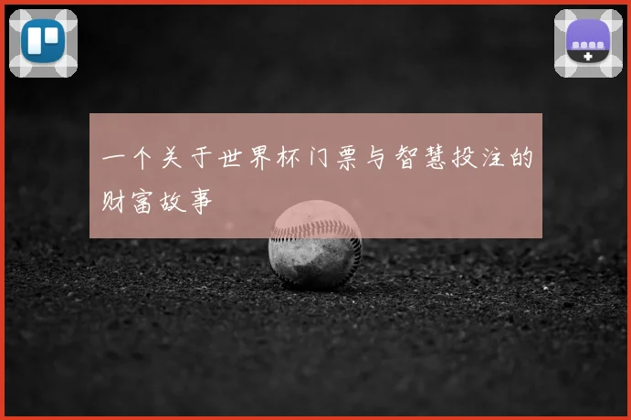 一个关于世界杯门票与智慧投注的财富故事
