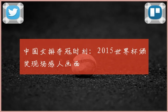 中国女排夺冠时刻:2015世界杯颁奖现场感人画面