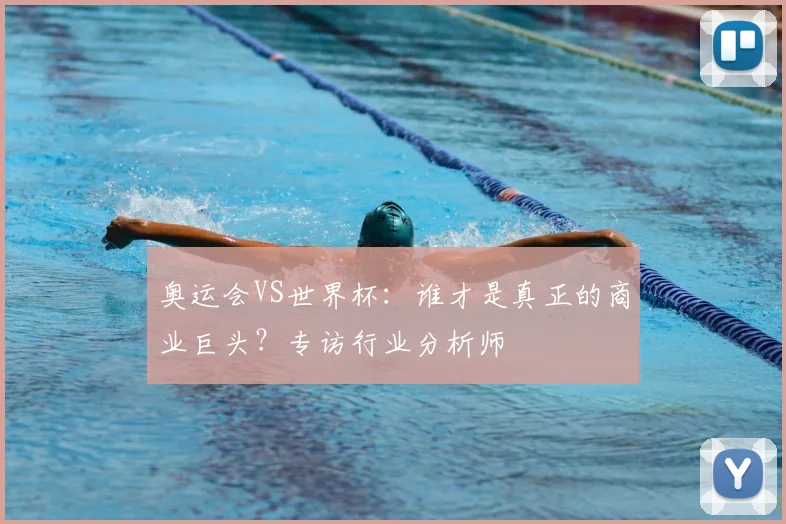 奥运会VS世界杯：谁才是真正的商业巨头？专访行业分析师