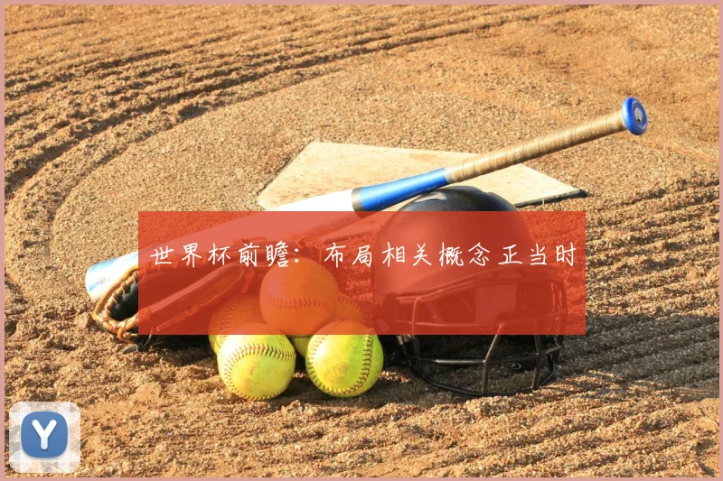 世界杯前瞻:布局相关概念正当时