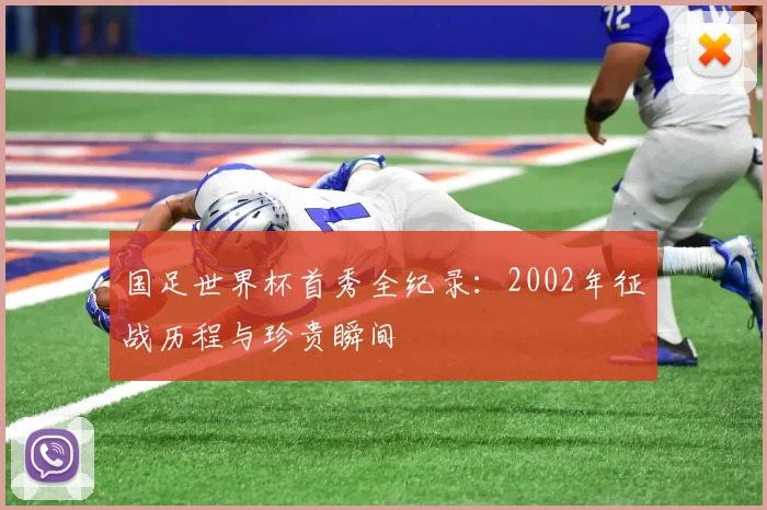 国足世界杯首秀全纪录：2002年征战历程与珍贵瞬间