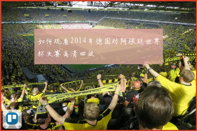 如何观看2014年德国对阿根廷世界杯决赛高清回放