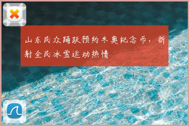 山东民众踊跃预约冬奥纪念币,折射全民冰雪运动热情