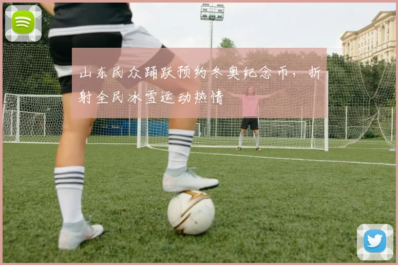 山东民众踊跃预约冬奥纪念币,折射全民冰雪运动热情