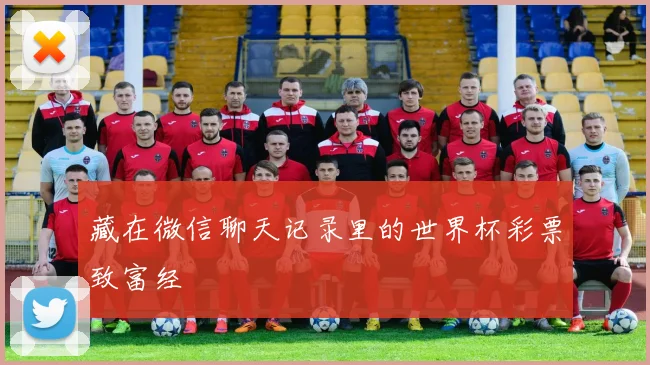 藏在微信聊天记录里的世界杯彩票致富经